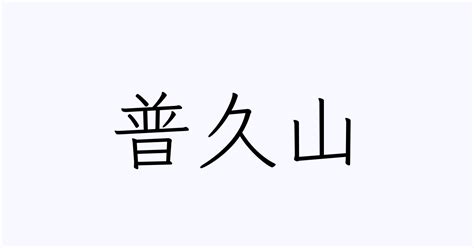 山名字|「山」の付く姓名・苗字・名前一覧